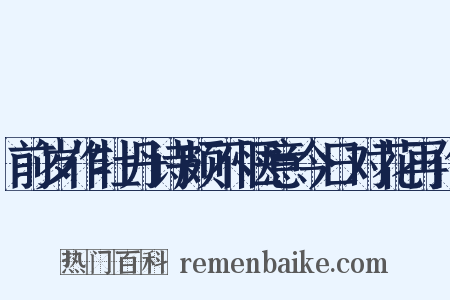 前岁作牡丹诗颇不惬意今日对花再作是什么意思的图片